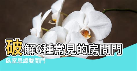 雙門風水|房間兩門的隱患